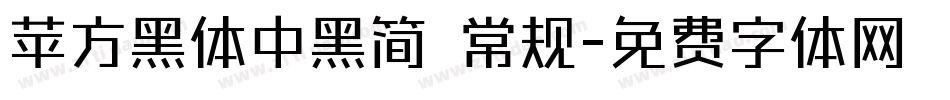 苹方黑体中黑简 常规字体转换